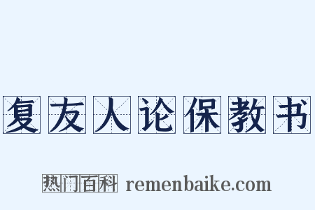 复友人论保教书是什么意思的图片